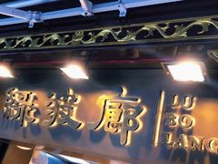 门面-绿波廊(豫园店)