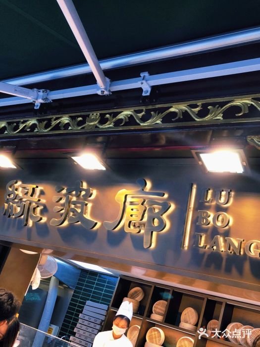 绿波廊(豫园店)门面图片