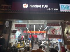 -九号电动车(安定门内大街店)