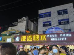 -港湾糖水