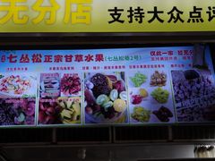 -老炳·七丛松甘草水果