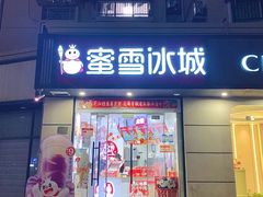 门面-蜜雪冰城(东靖路地铁站店)