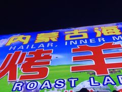 门面-内蒙古海拉尔烤羊腿·烤全羊·烧烤