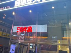 门面-自黑豆夫·臭豆腐夹馍(四海唐人街店)