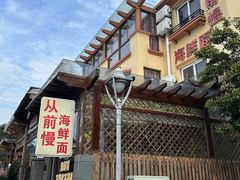 -从前慢海鲜面馆