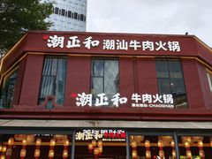-潮正和潮汕牛肉火锅·老字号(番禺万达店)