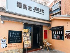 -猫岛主趣味餐厅(鼓浪屿店)