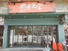 门面-撚手食堂·传统粤菜(珠江新城店)