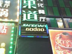 -江南果道西餐厅(北京路店)