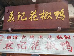 -袁记花椒鸭