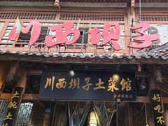 -宜宾市叙州区川西坝子土菜馆