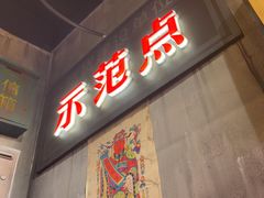 -萍姐火锅·公路夜市(南京新街口店)