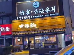 -竹雀古法采耳(青岛麦凯乐店)