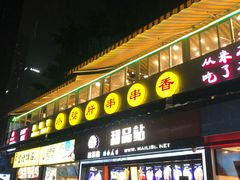 门面-小郡肝串串(解放碑店)