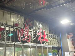门面-星鸿社重庆老火锅