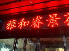门面-雅和生态渔庄·宜城锅巴饭(龙灵山公园店)