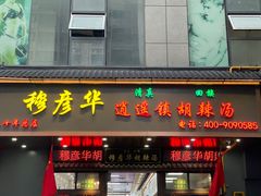 -穆彦华逍遥镇胡辣汤(岗坡路店)