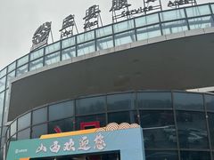 -盂县服务区餐厅