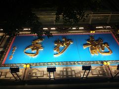 -龙抄手(春熙路总店)