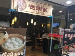 -老班长手工灌汤包老店(东山店)