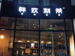 -杯欢制茶(三里屯店)