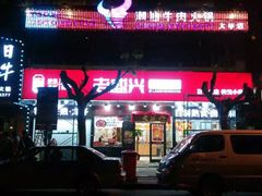 门面-老盛兴汤包馆(大华二路店)