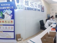 -维乐口腔(格林门诊长宁店)