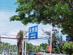 -天然居·漳港海鲜·海景餐厅(南澳总店)