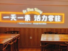 -素满香·全民食养自助(建邺万达店)