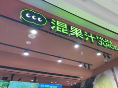 -混果汁(福田领展中心城店)