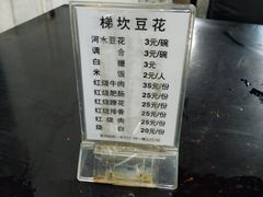 -梯坎豆花