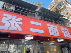 -张二面馆(山门口店)