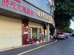 门面-味为先光明乳鸽(光明总店)