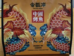-令狐冲烤鱼·烧菜馆(达明店)