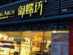 -御蝶坊面包KNAC(沙河西店)