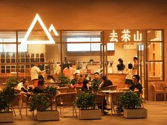 -去茶山(重庆万象城店)