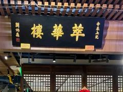 -萃華楼(王府井店)