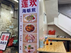 -莲欢海蛎煎