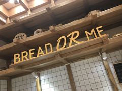 -面包与我Bread Or Me(长城汇店)