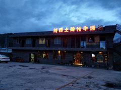 -阿西土陶牦牛汤锅