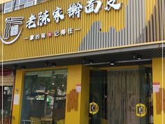 门面-老陈家擀面皮(平凉路店)