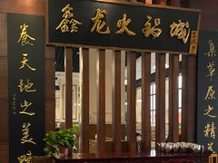 门面-鑫龙火锅城(青岛分店)