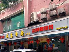 -成惠食府(赤岗店)