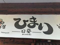 -日葵 大阪烧ひまり(仙霞路店)
