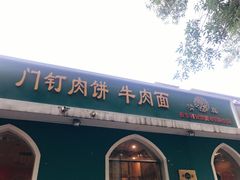 -清真吴记门钉肉饼·喜多利