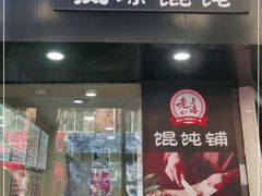 门面-林记老上海馄饨铺(瑞金店)