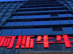 -阿斯牛牛·凉山菜(新会展店)