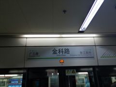 -金科路(地铁站)