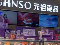 -GANSO元祖食品(金菊路店)
