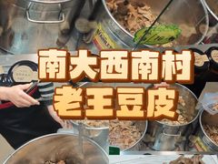 -老王豆皮